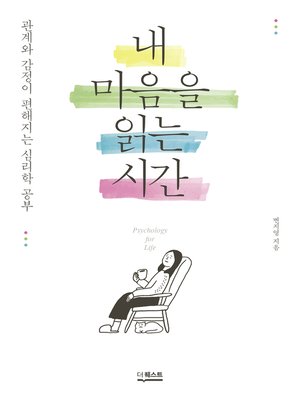 cover image of 내 마음을 읽는 시간